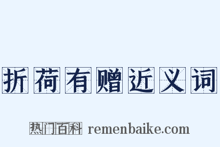 折荷有赠近义词是什么意思的图片